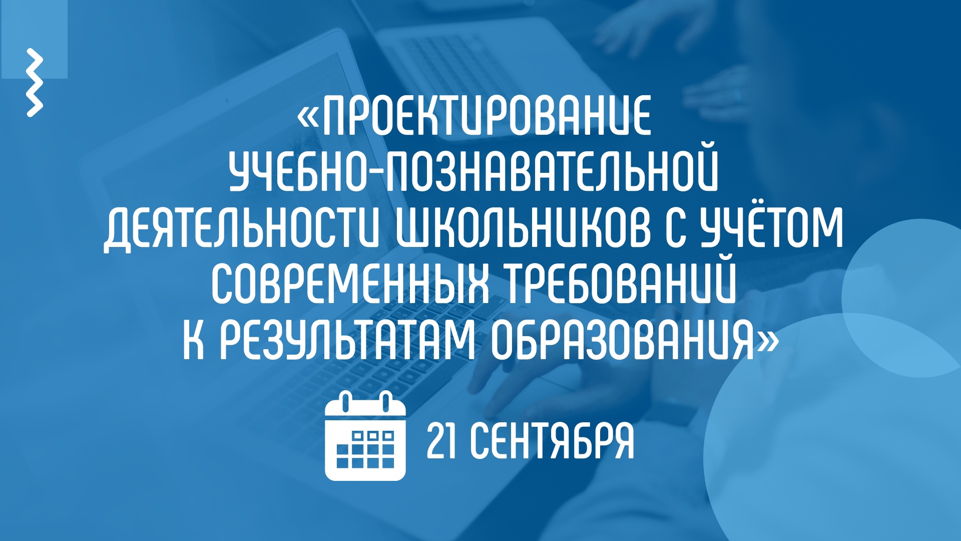На вебинаре Академии Минпросвещения России расскажут об учебно-познавательной деятельности в контексте реализации обновленного ФГОС