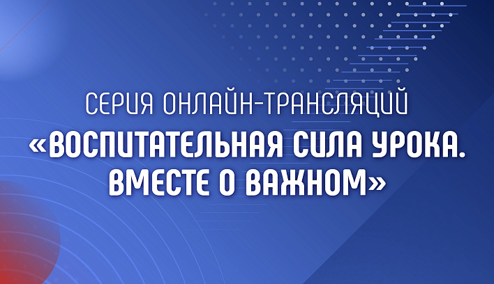 Академия Минпросвещения России продолжает обсуждение технологии межпредметного сотрудничества в рамках тем «Разговоров о важном»