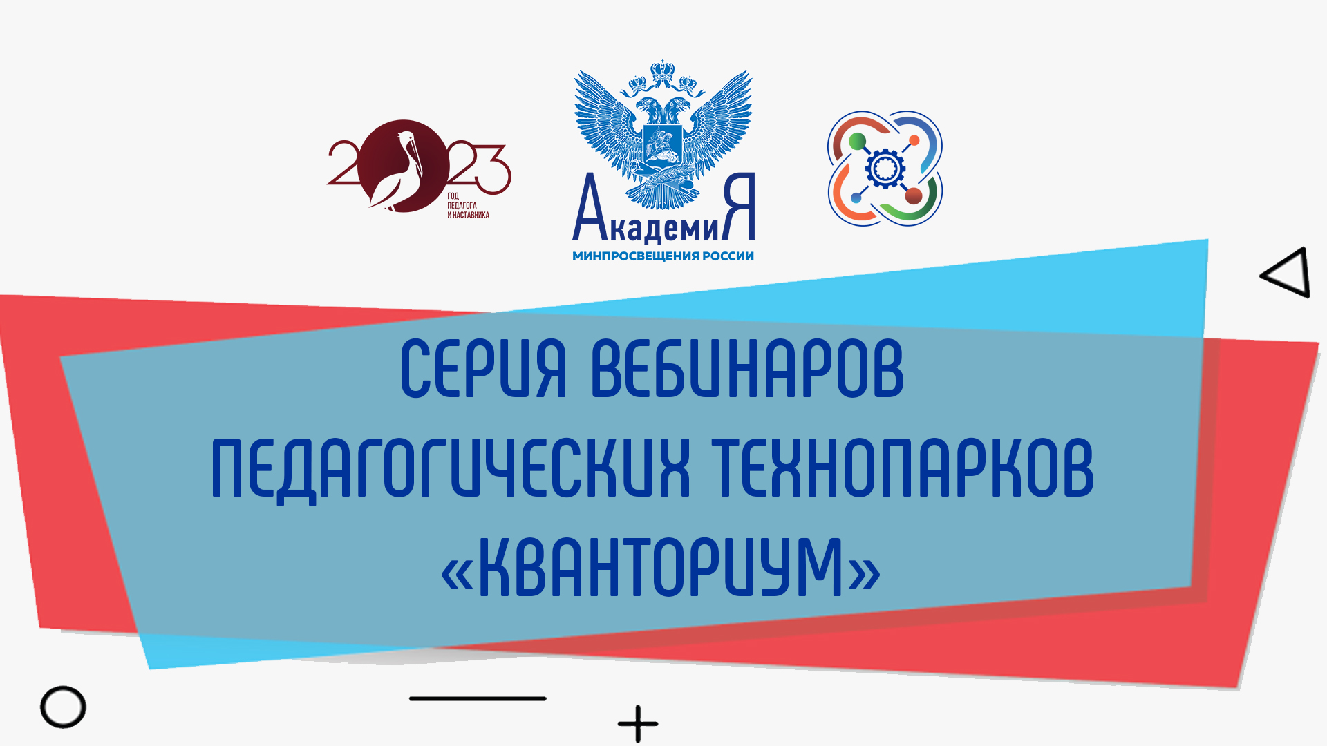 Стартовала серия образовательных вебинаров педагогических технопарков «Кванториум»