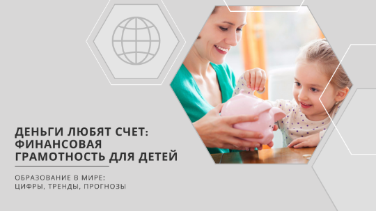 Деньги любят счет: финансовая грамотность для детей