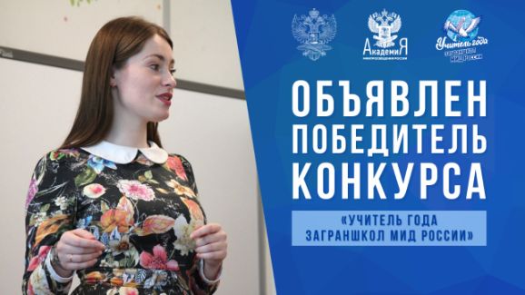 Победителем конкурса «Учитель года заграншкол МИД России» стала педагог из посольства России в Венгрии