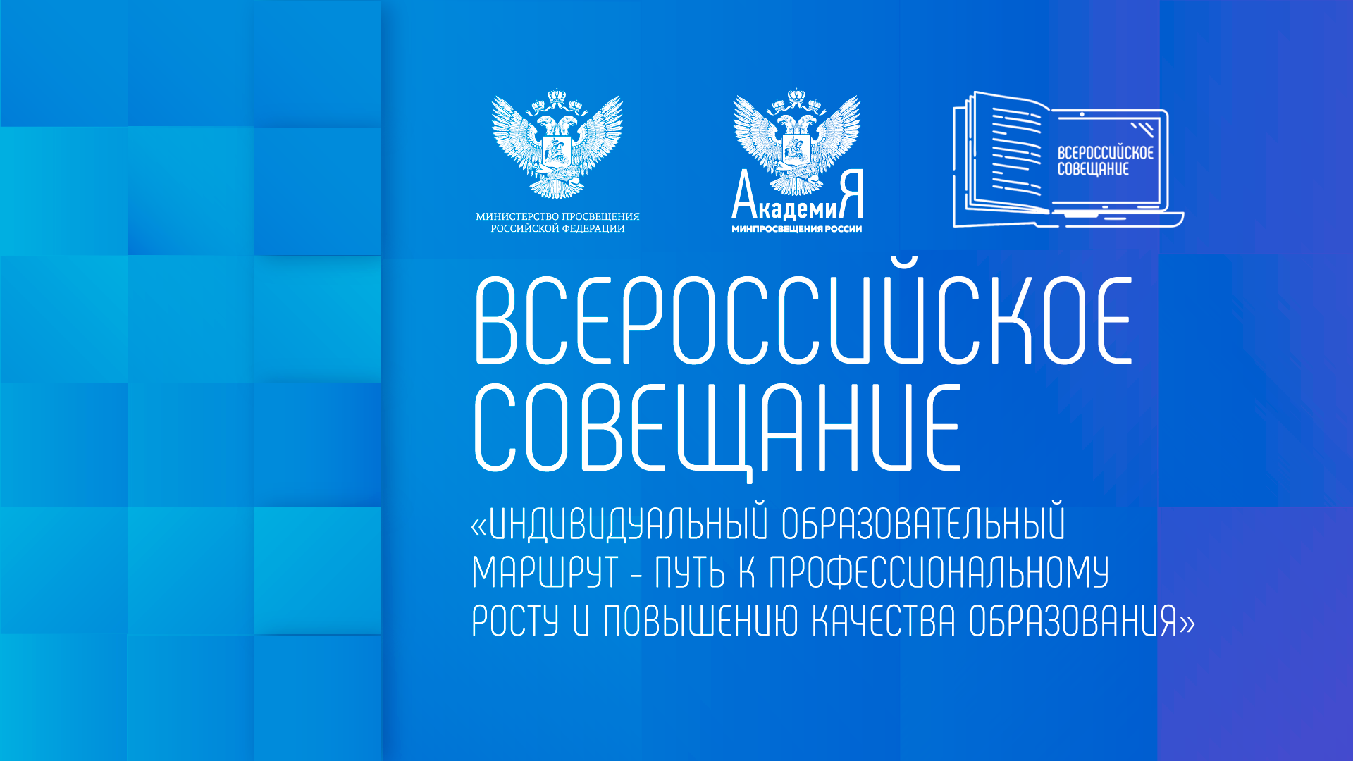 Всероссийское совещание «Индивидуальный образовательный маршрут – путь к профессиональному росту и повышению качества образования» состоится 12 октября 2022 г.
