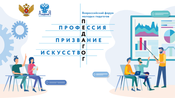 Академия Минпросвещения России приглашает учителей принять участие в конкурсе на разработку дизайн-макета фирменного значка Форума молодых педагогов