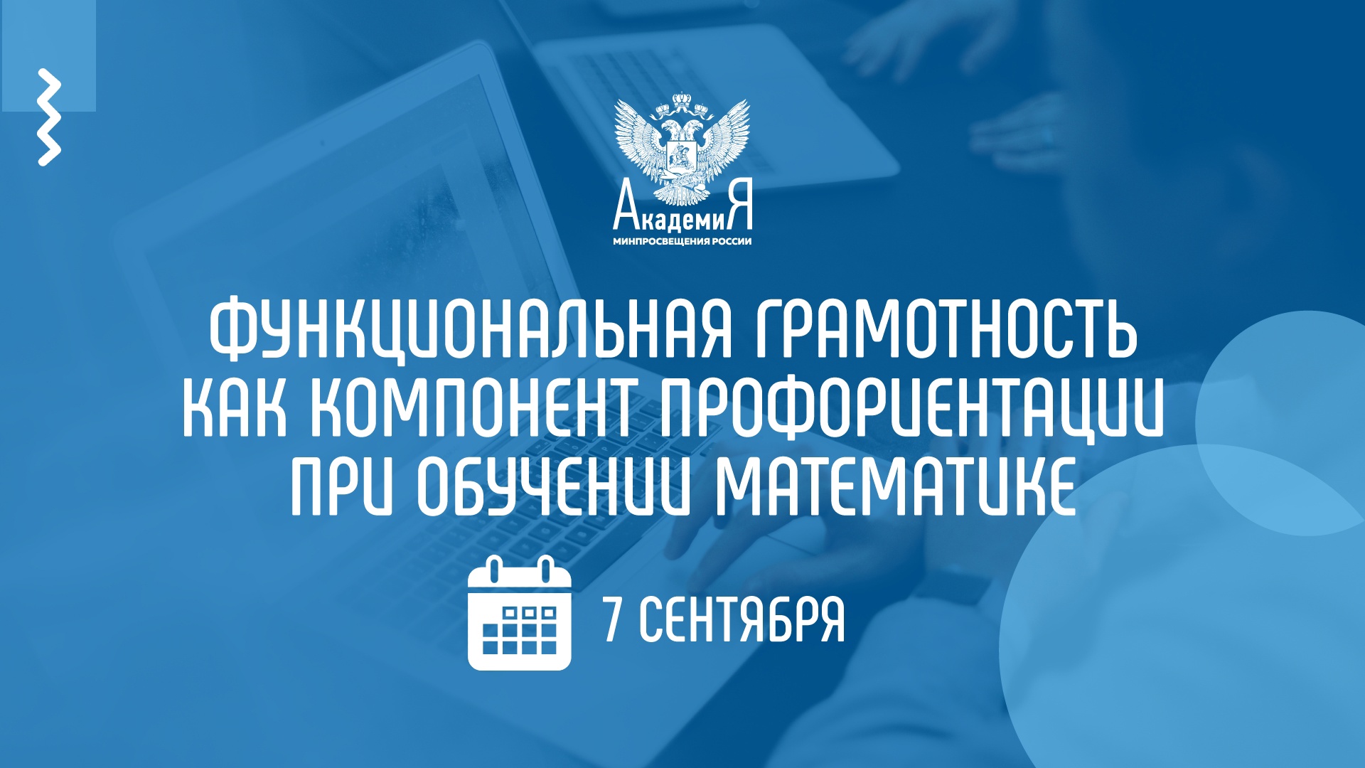 На вебинаре Академии Минпросвещения России расскажут о профориентации при обучении математике 