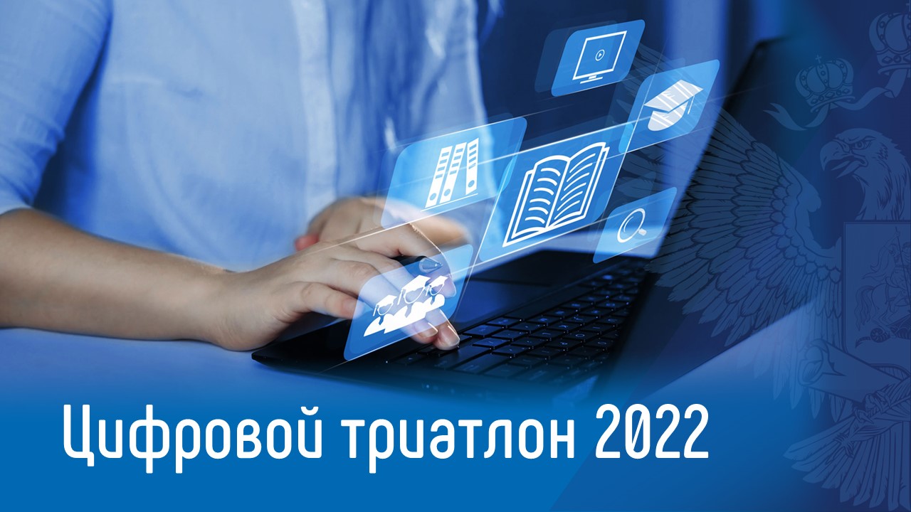 Продолжается прием заявок на участие в «Цифровом триатлоне 2022»
