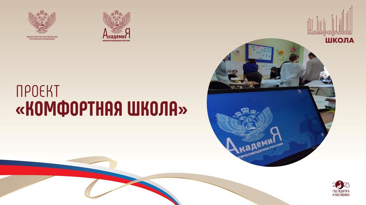 Реализацию проекта «Комфортная школа» в 2023 году обсудили на совещании в Академии Минпросвещения России