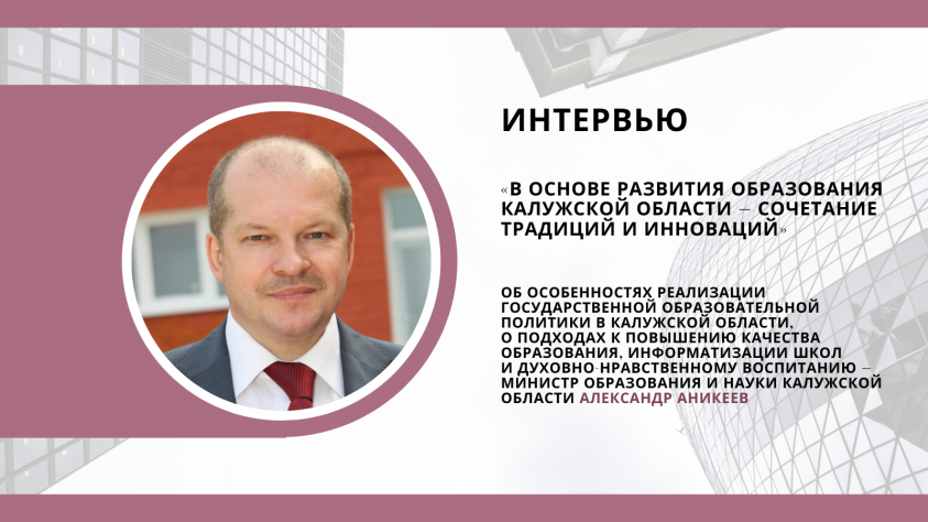 Александр Аникеев: «В основе развития образования Калужской области – сочетание традиций и инноваций»