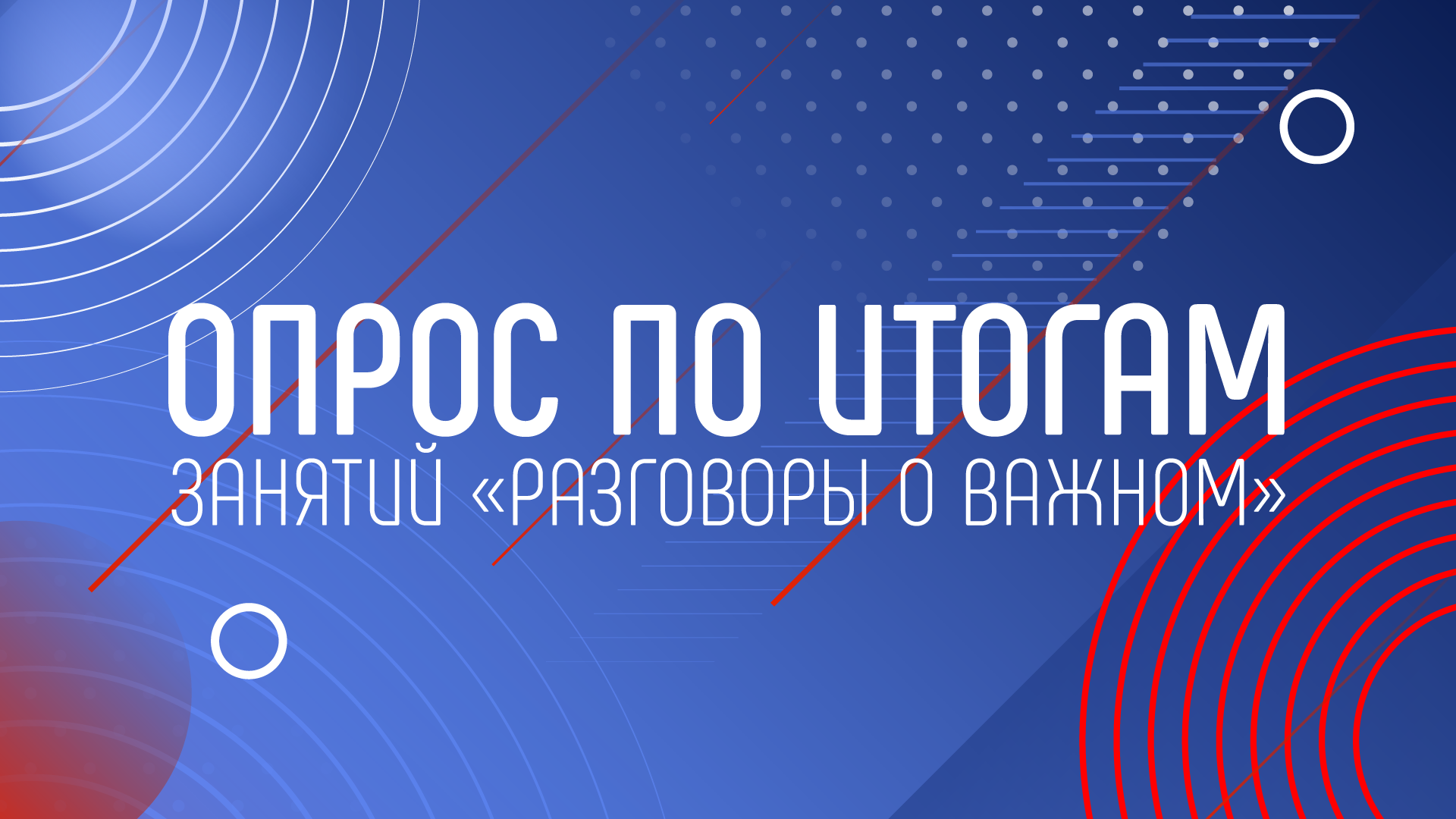 Академия Минпросвещения России проводит опрос по итогам занятий «Разговоры о важном»