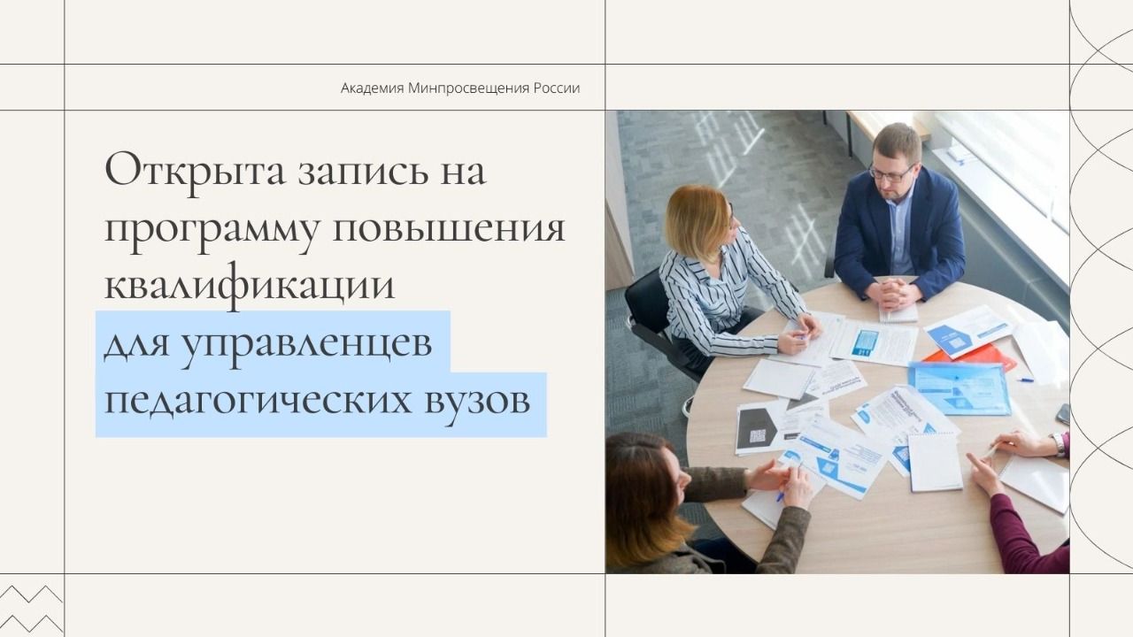 Открыта запись на программу повышения квалификации для управленцев педагогических вузов.