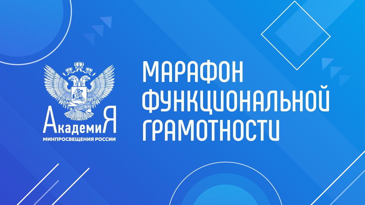 Академия Минпросвещения России проведет онлайн-марафон функциональной грамотности