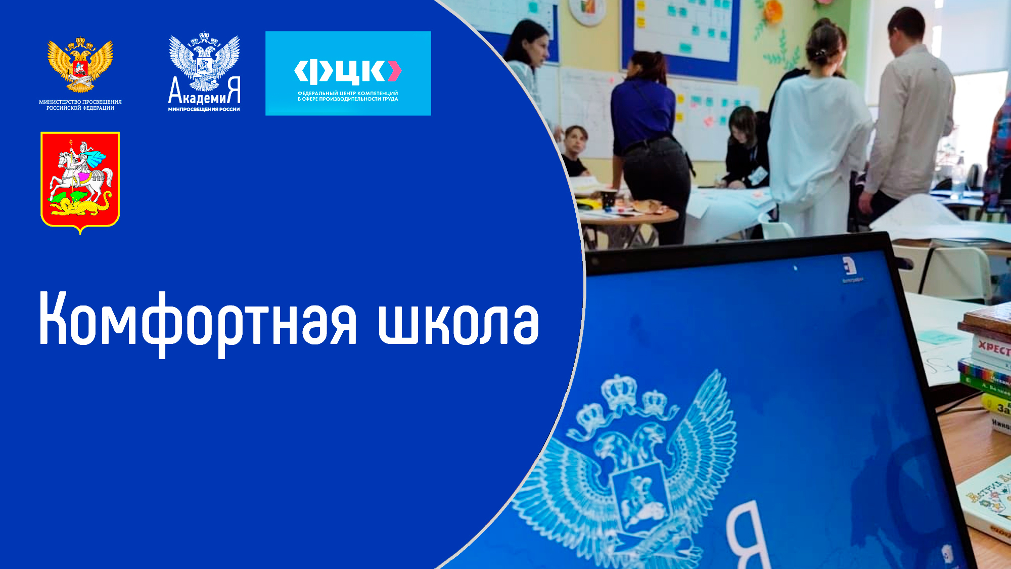 Академия Минпросвещения России 21 октября проведет информационно-просветительский вебинар в рамках проекта «Комфортная школа»