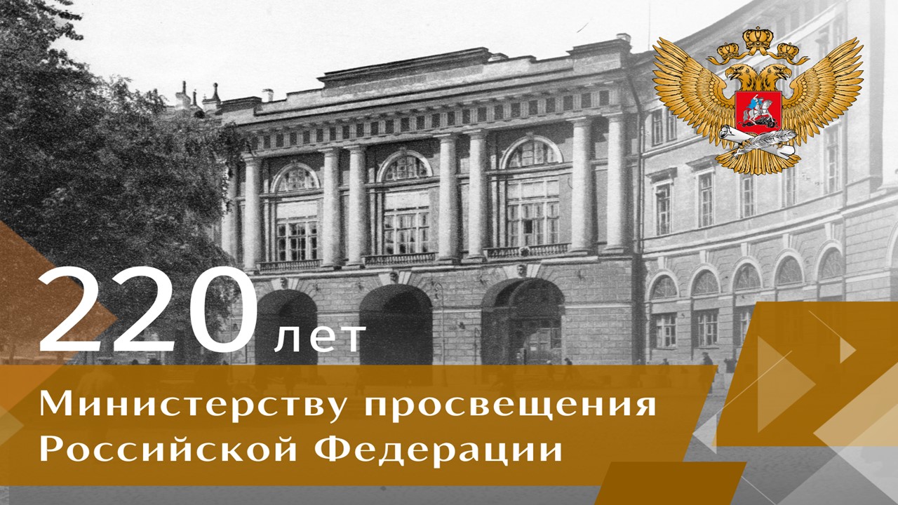 Министерство просвещения Российской Федерации отмечает 220 лет со дня создания
