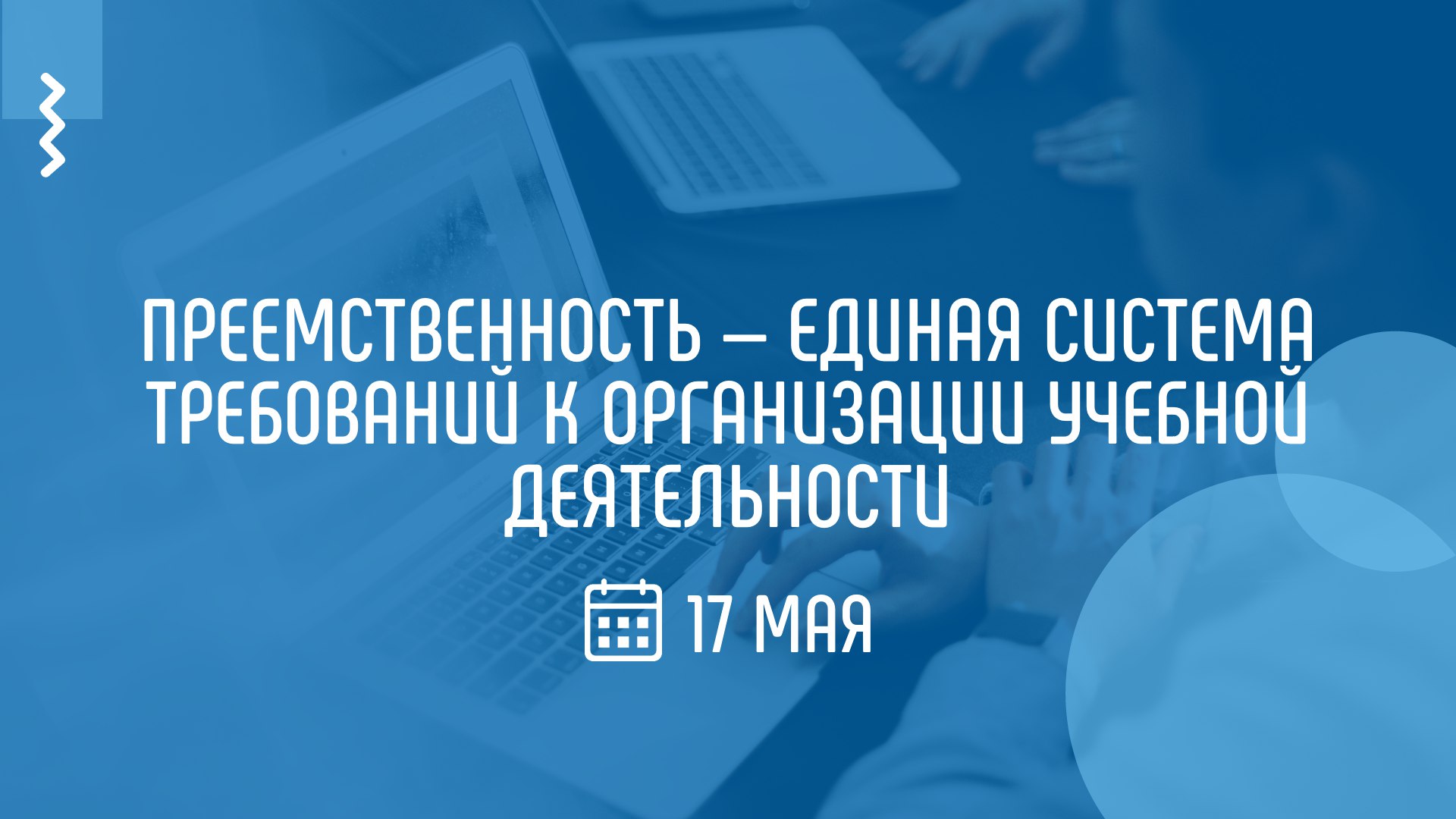 На вебинаре Академии Минпросвещения России обсудят вопросы преемственности в учебной деятельности