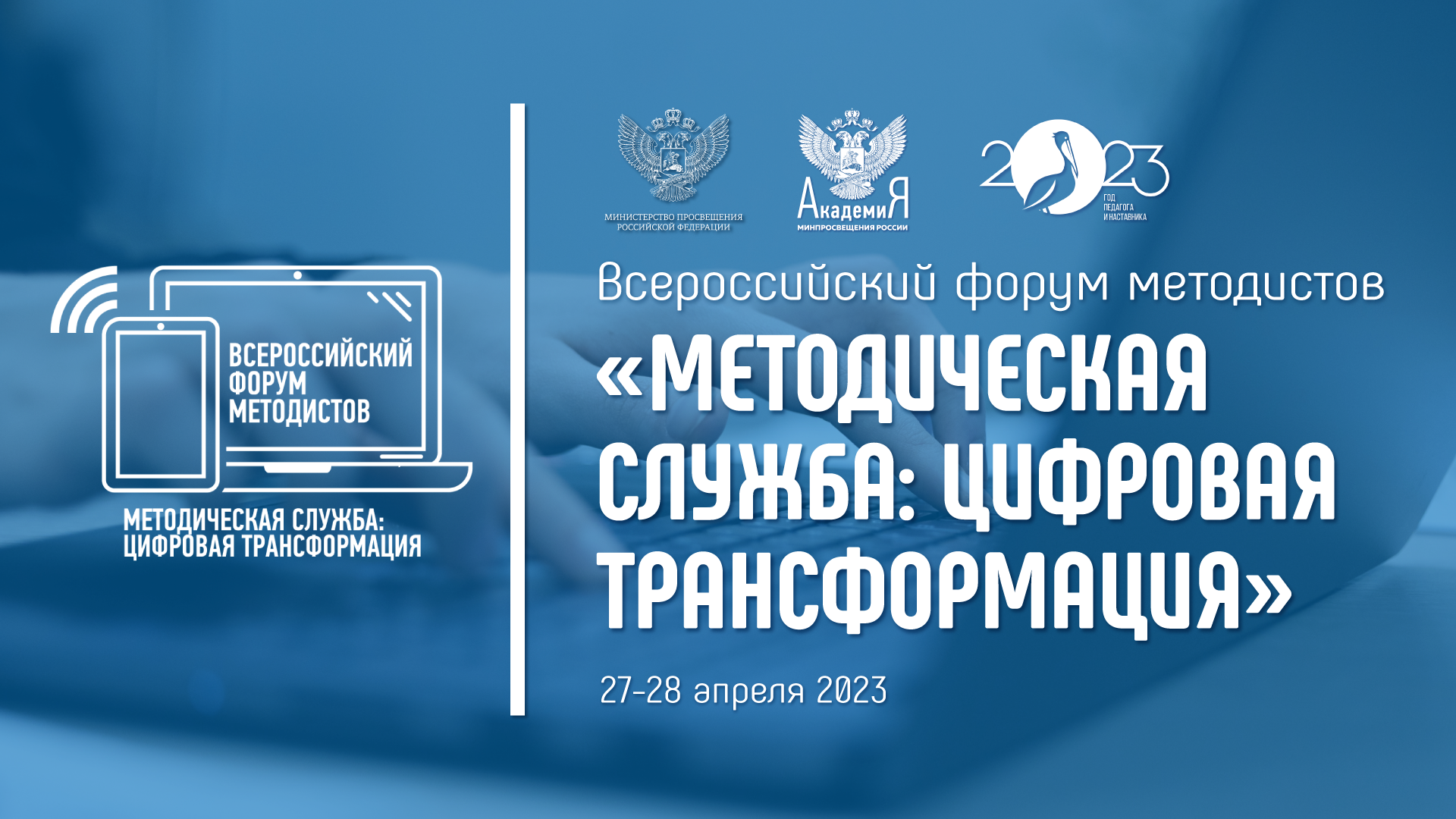 Всероссийский форум «Методическая служба: цифровая трансформация» пройдет в Москве 27-28 апреля