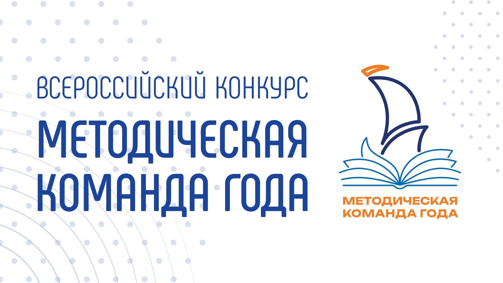 Установочный вебинар Всероссийского конкурса «Методическая команда года» пройдет 12 января