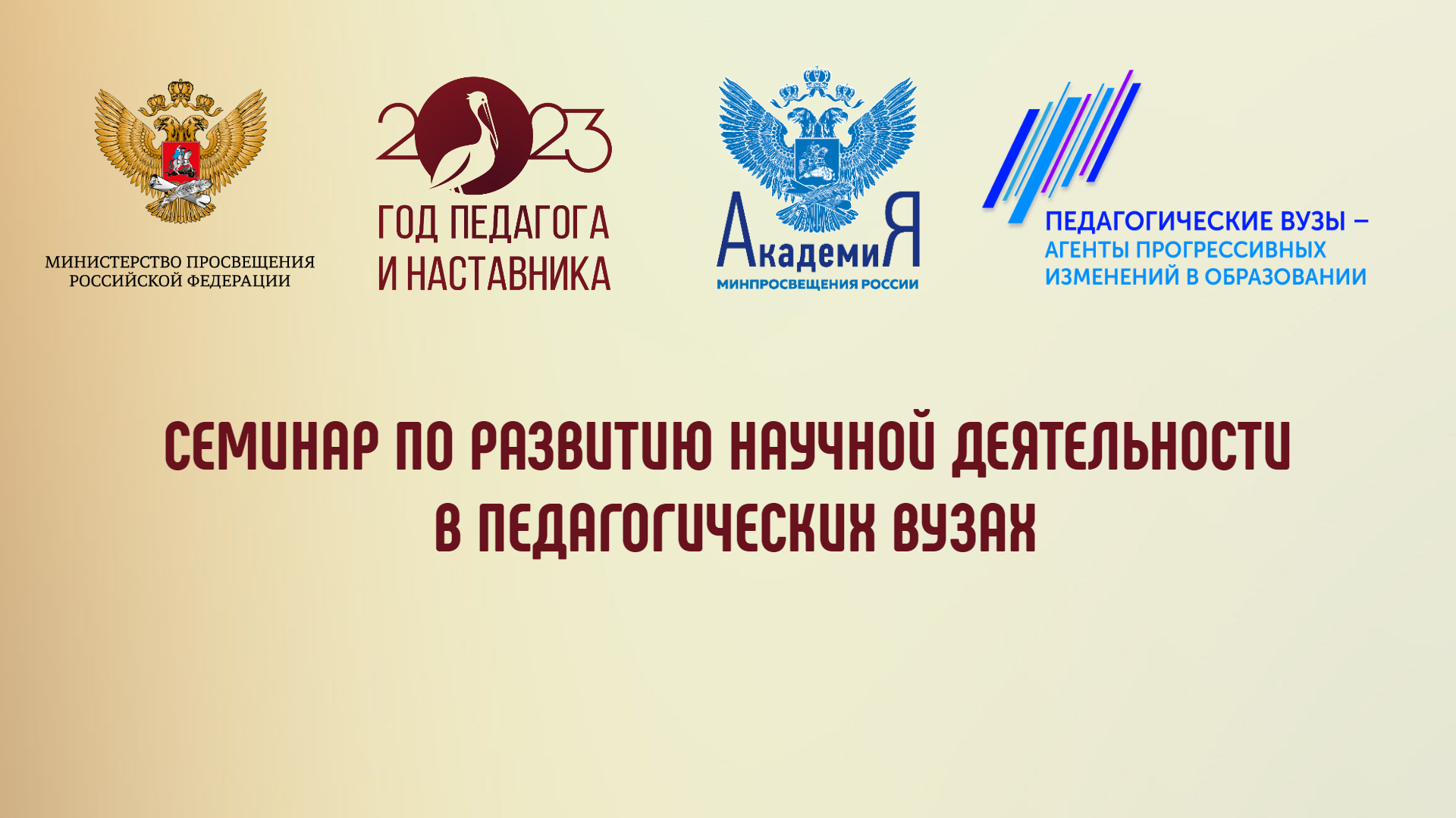 В Академии Минпросвещения России обсудят вопросы развития научной деятельности в педагогических вузах