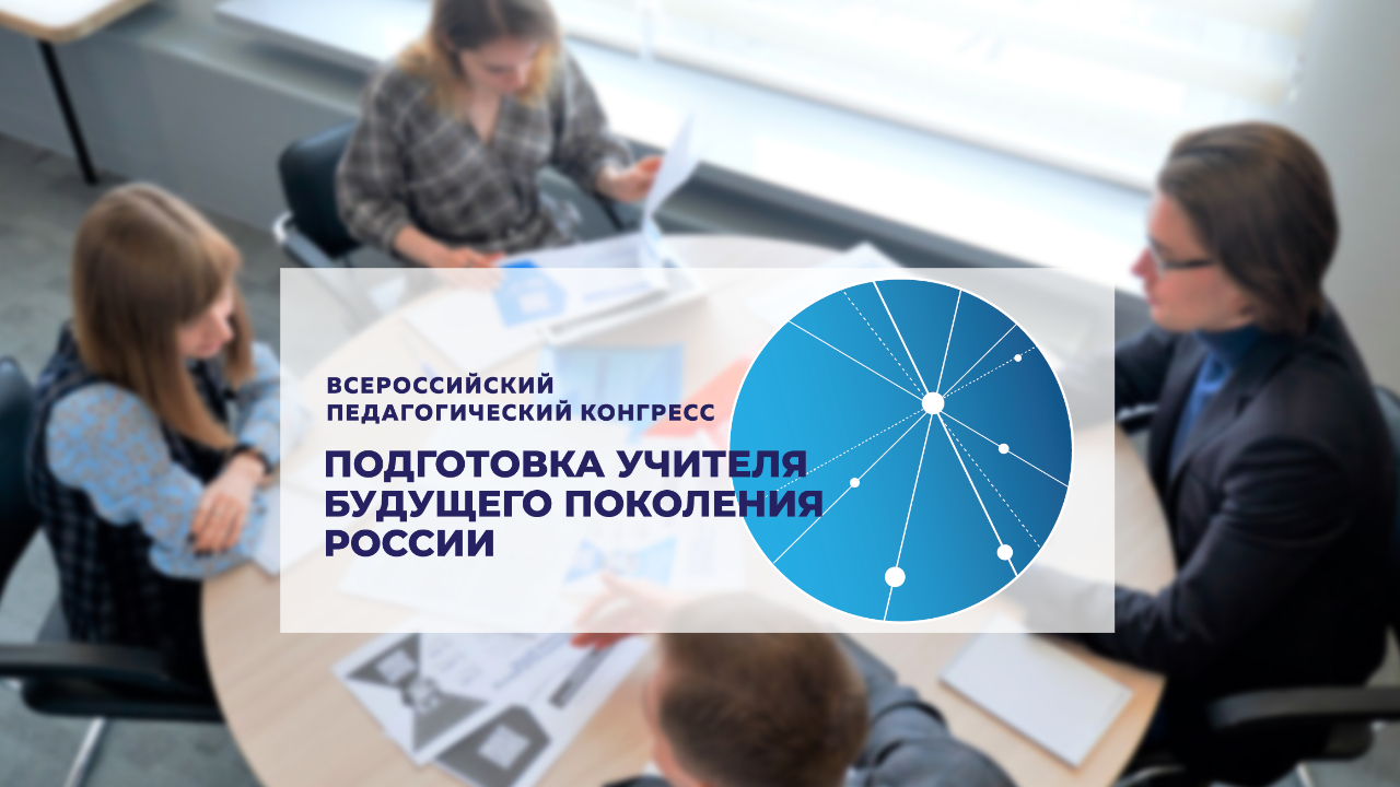 Всероссийский педагогический конгресс «Подготовка учителя будущего поколения России» пройдет в декабре