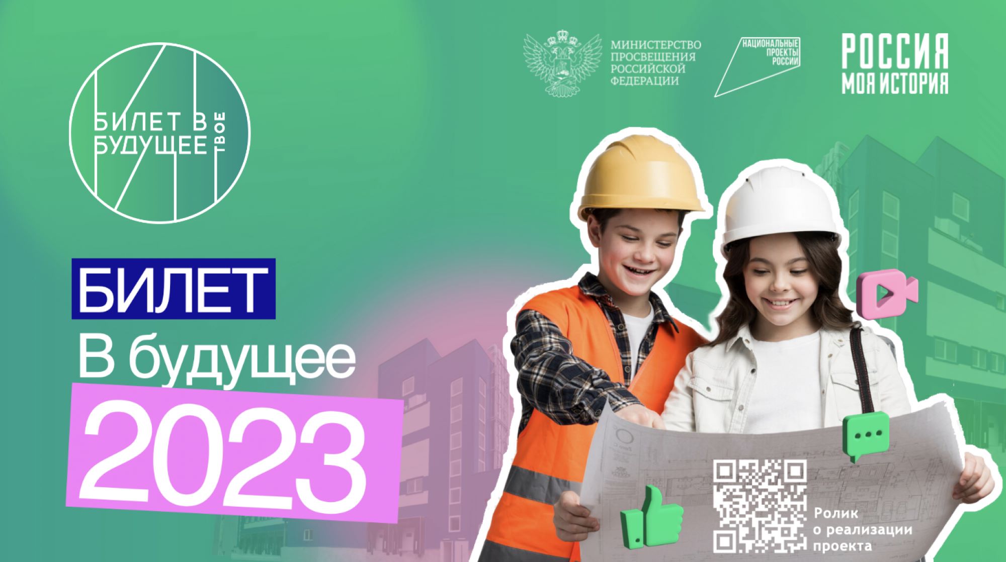Билет в Будущее – 2023