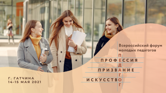 Всероссийский форум молодых педагогов «Педагог: профессия, призвание, искусство»