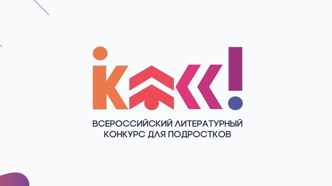 Стартует новый сезон литературного конкурса «Класс!»