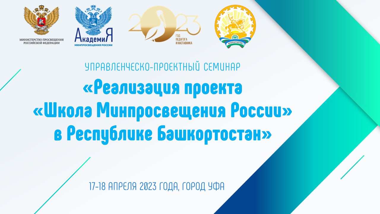 Опыт реализации проекта «Школа Минпросвещения России» обсудят в Республике Башкортостан 