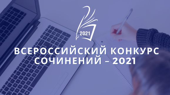 Подведены итоги Всероссийского конкурса сочинений 2021 года
