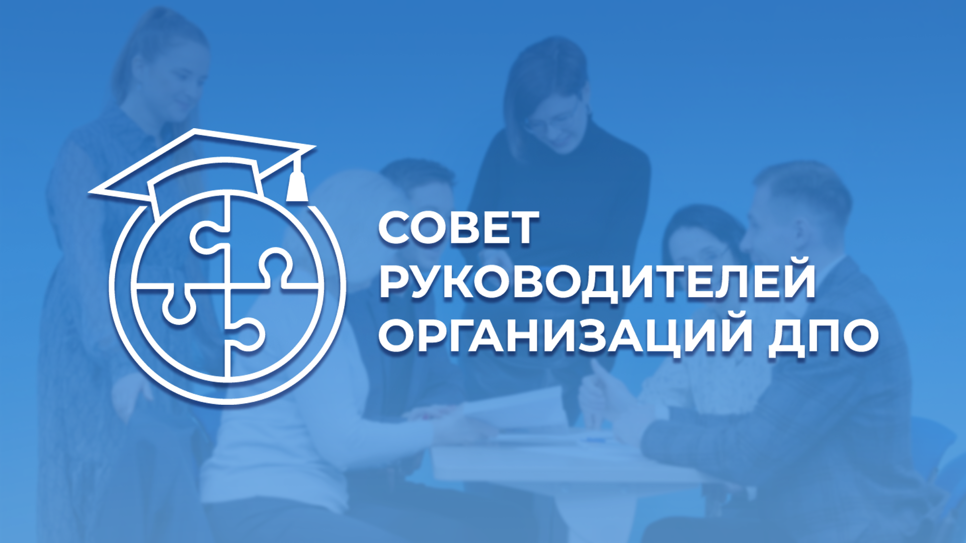 Совет руководителей организаций дополнительного профессионального образования Российской Федерации