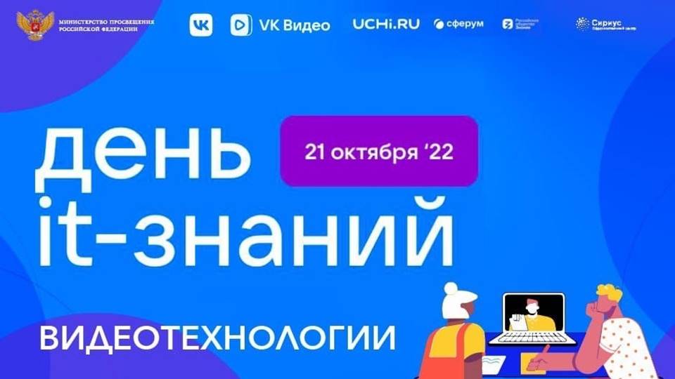 Более 2,2 тысячи российских школ примут участие в акции «День IT-знаний»