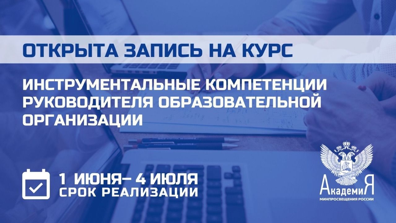  Открыта запись на курс по развитию инструментальных компетенций руководителя образовательной организации