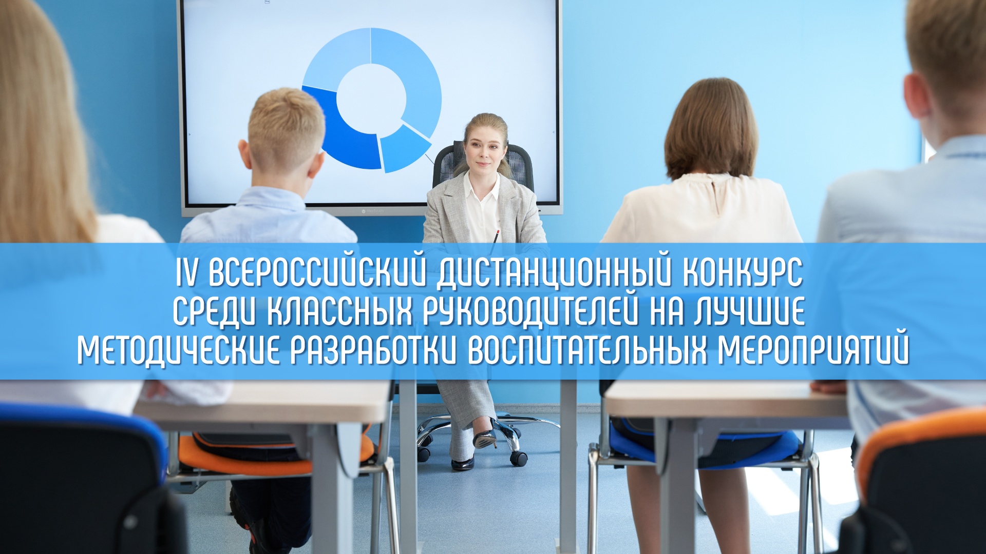 Подведены итоги IV Всероссийского дистанционного конкурса среди классных руководителей на лучшие методические разработки воспитательных мероприятий