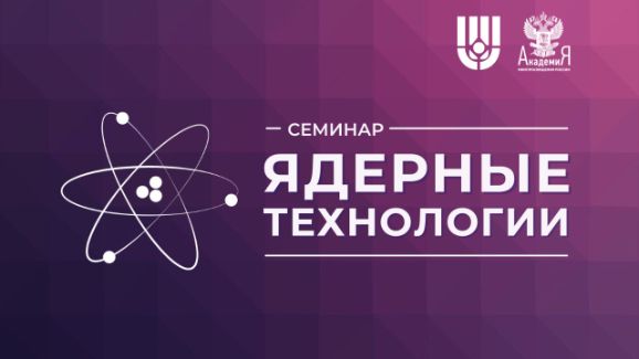 На семинаре Академии Минпросвещения России обсудили энергетику будущего