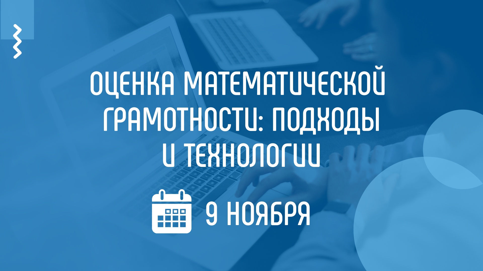 На вебинаре Академии Минпросвещения России расскажут о формирующем оценивании в математическом образовании