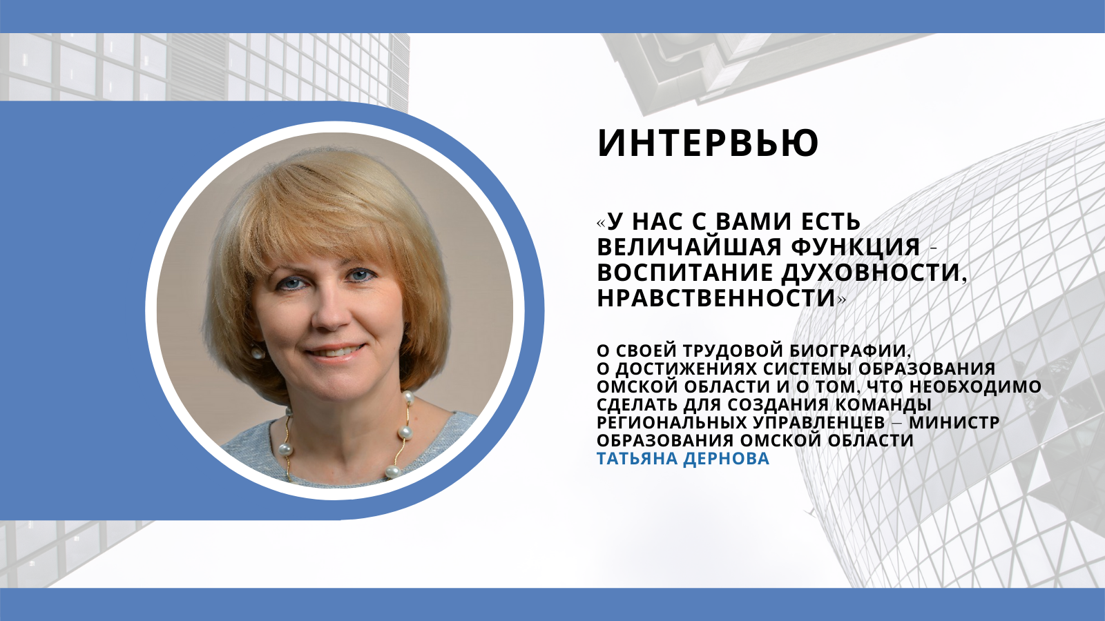 Министр образования Омской области Татьяна Дернова: «У нас с вами есть величайшая функция – воспитание духовности, нравственности» 