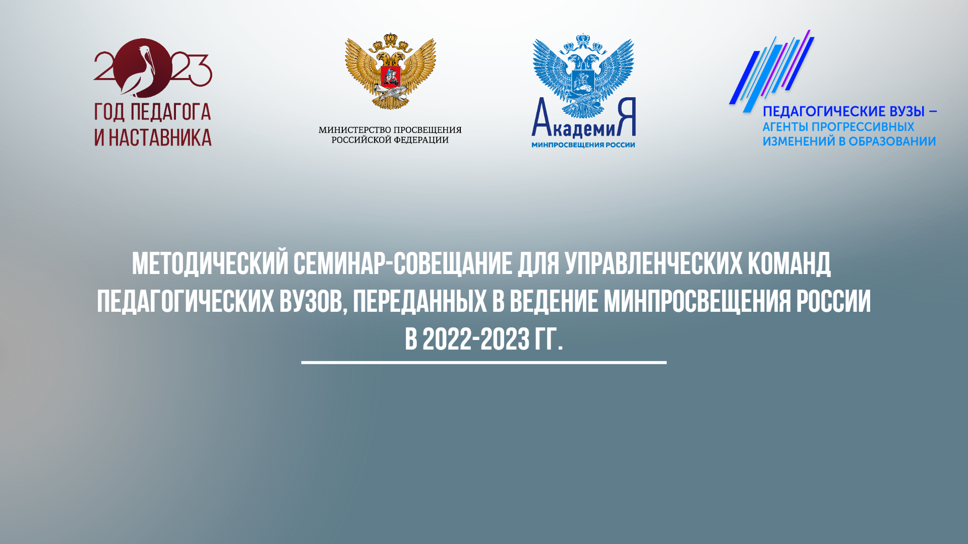 Методический семинар-совещание для управленческих команд педагогических вузов, переданных в ведение Минпросвещения России в 2022-2023 гг., начнется 13 ноября