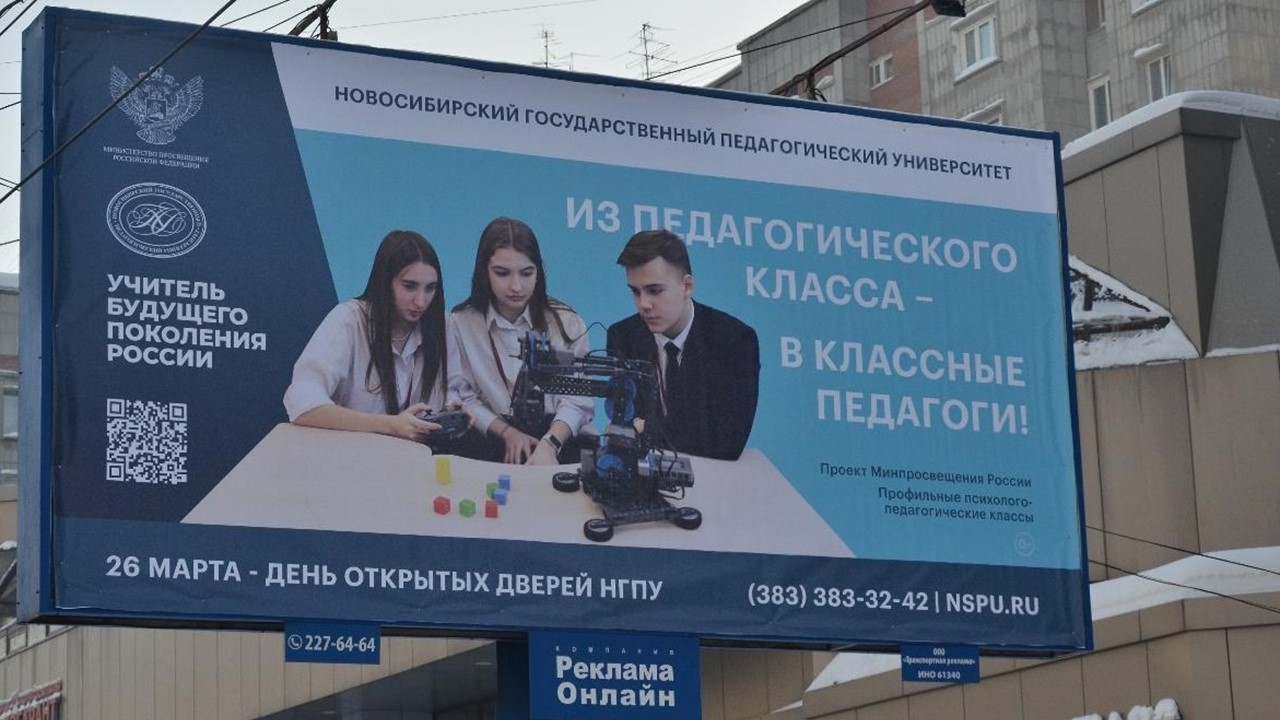 В Новосибирске появились билборды с информацией о психолого-педагогических классах