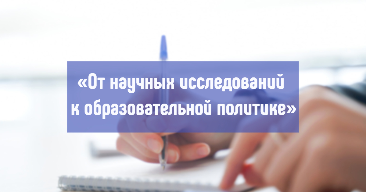 Завершен первый этап конференции «От научных исследований к образовательной политике»