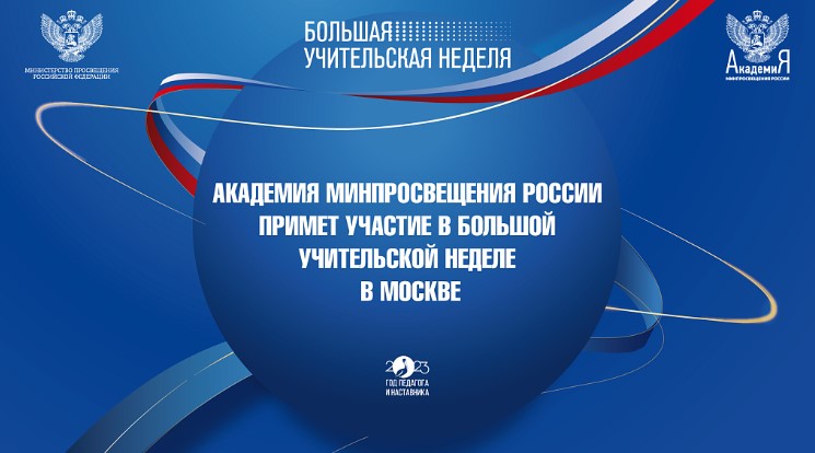 Академия Минпросвещения России примет участие в Большой учительской неделе в Москве