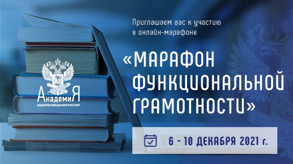 Министерство просвещения Российской Федерации и Академия Минпросвещения России впервые проведут онлайн-марафон функциональной грамотности с участием ведущих мировых экспертов в сфере образования