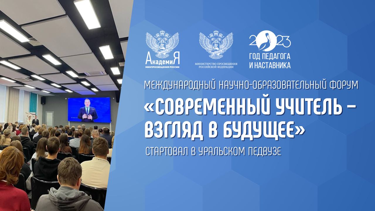 Международный научно-образовательный форум «Современный учитель – взгляд в будущее» стартовал в Уральском педвузе
