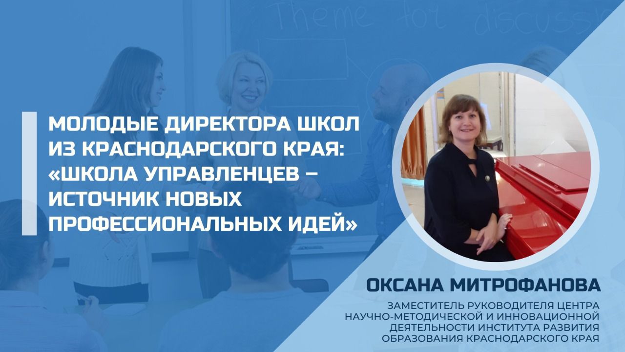 Молодые директора школ из Краснодарского края: «Школа управленцев –  источник новых профессиональных идей»