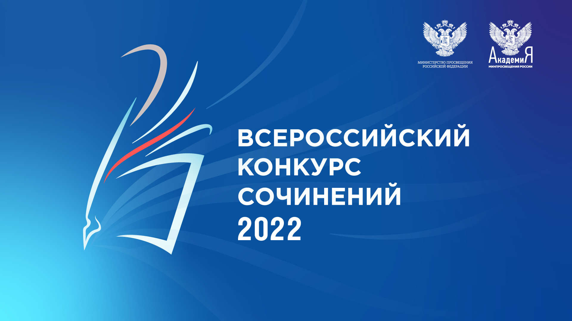 Подведены итоги Всероссийского конкурса сочинений 2022 года