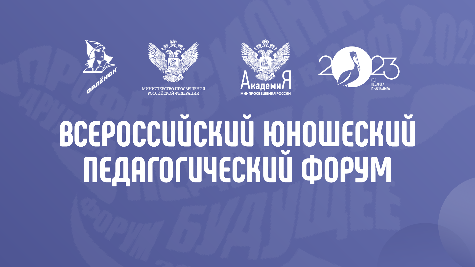 Продлен срок приема конкурсных заявок на получение путевки на Всероссийский юношеский педагогический форум