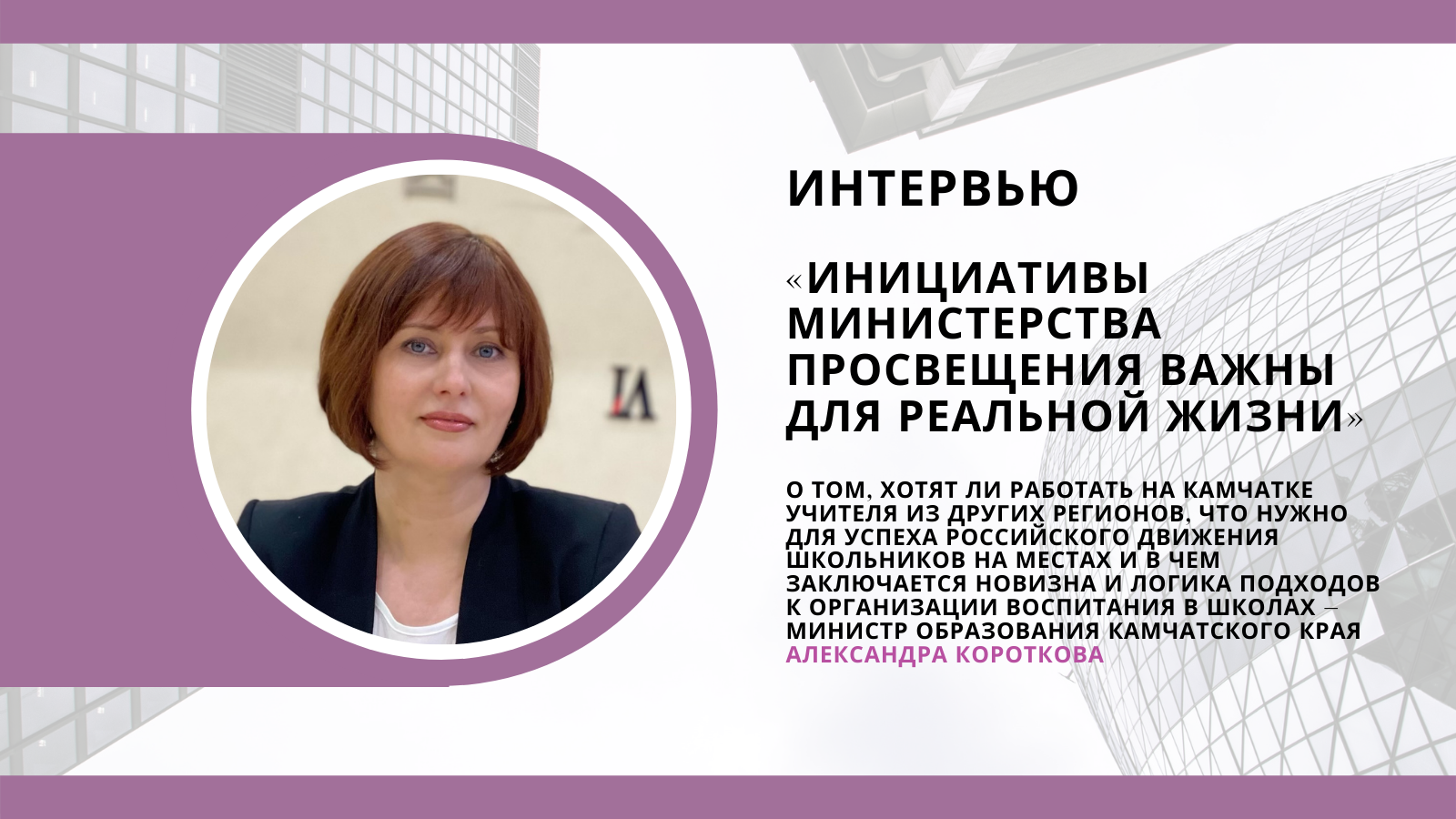 Александра Короткова: «Инициативы Министерства просвещения важны для реальной жизни»