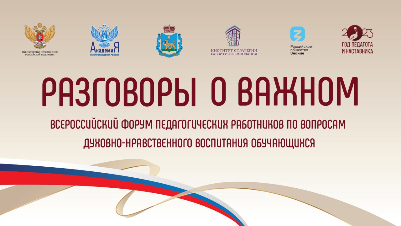 Ключевые вопросы реализации проекта «Разговоры о важном» обсудят на Всероссийском форуме в Пскове