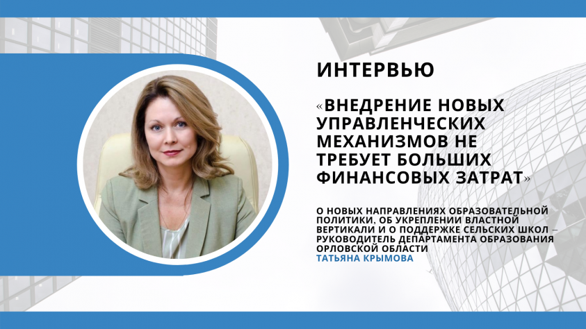 Татьяна Крымова: «Внедрение новых управленческих механизмов не требует больших финансовых затрат»
