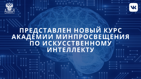 На вебинаре Академии Минпросвещения России представили новый курс по искусственному интеллекту