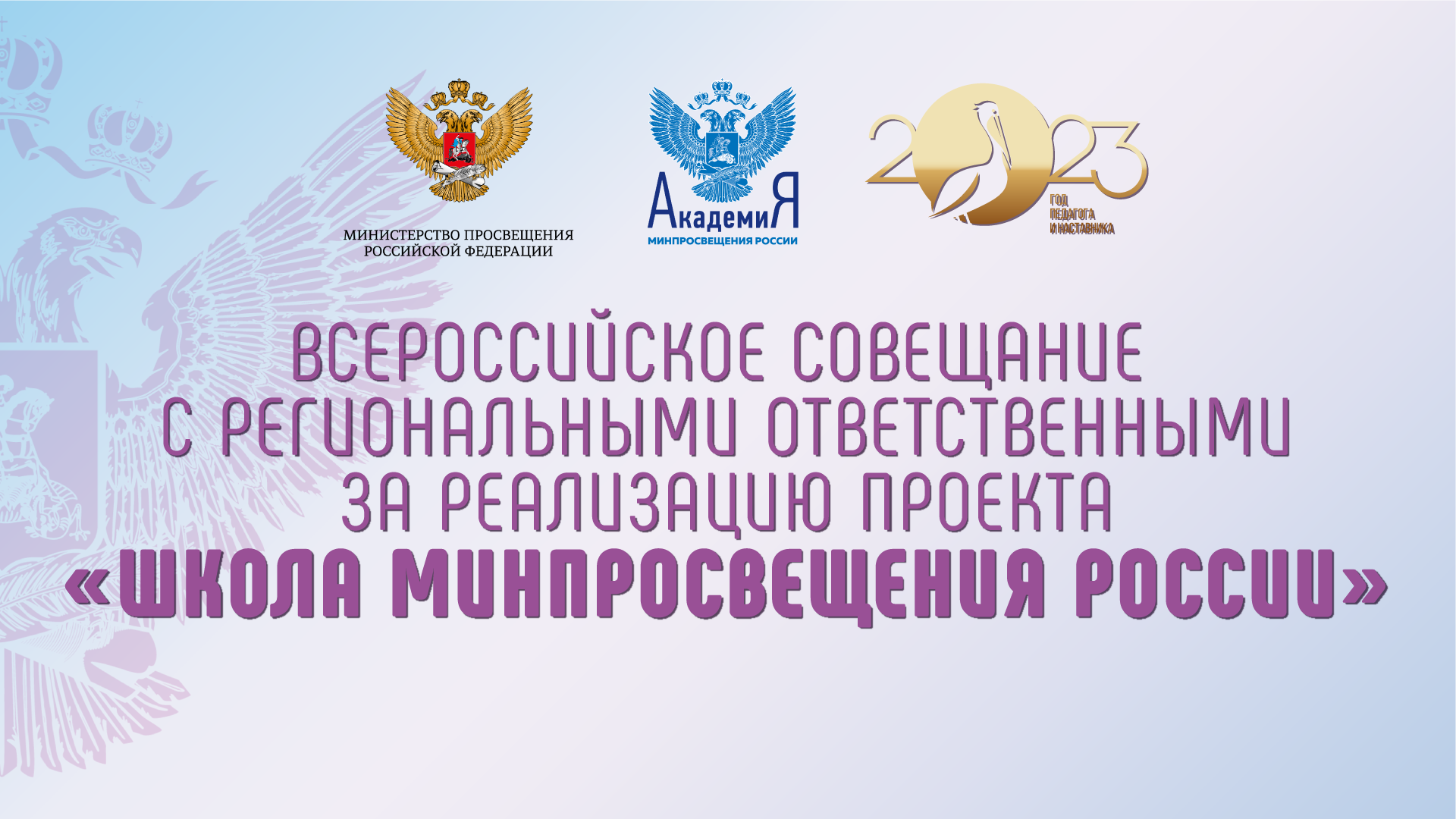 Региональные ответственные за реализацию проекта «Школа Минпросвещения России» примут участие во всероссийском совещании