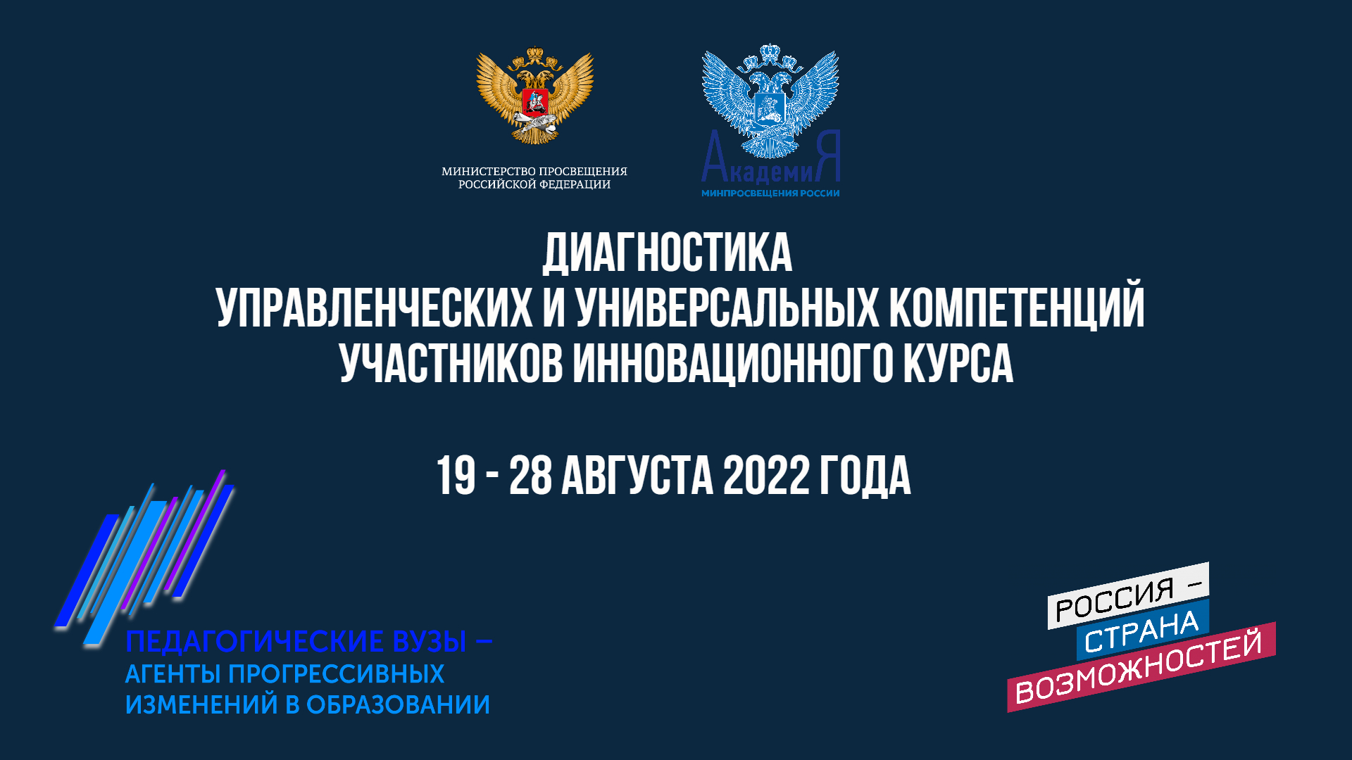 Стартовала диагностика уровня компетенций участников в рамках Инновационного курса Академии Минпросвещения России