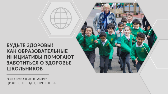 Будьте здоровы! Как образовательные инициативы помогают заботиться о здоровье школьников