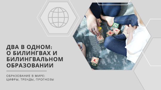 Два в одном: о билингвах и билингвальном образовании